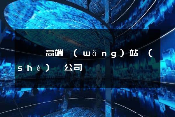 無為縣高端網(wǎng)站設(shè)計公司