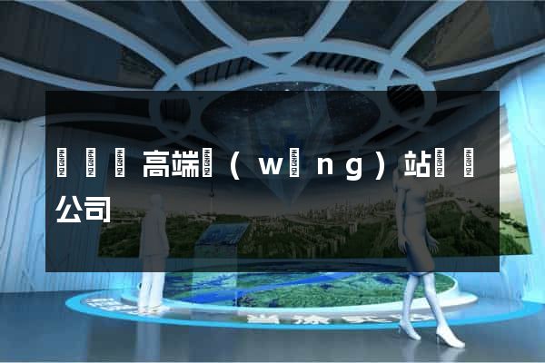 無為縣高端網(wǎng)站設計公司