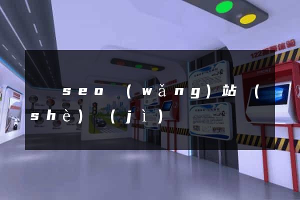 無錫seo網(wǎng)站設(shè)計(jì)