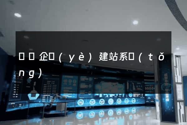 無錫企業(yè)建站系統(tǒng)