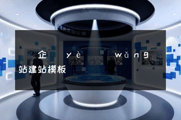 無錫企業(yè)網(wǎng)站建站模板