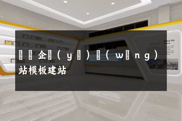 無錫企業(yè)網(wǎng)站模板建站