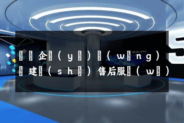無錫企業(yè)網(wǎng)頁建設(shè)售后服務(wù)