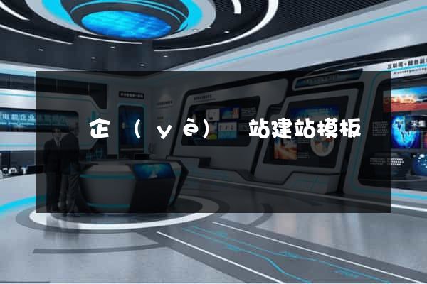 無錫企業(yè)網站建站模板