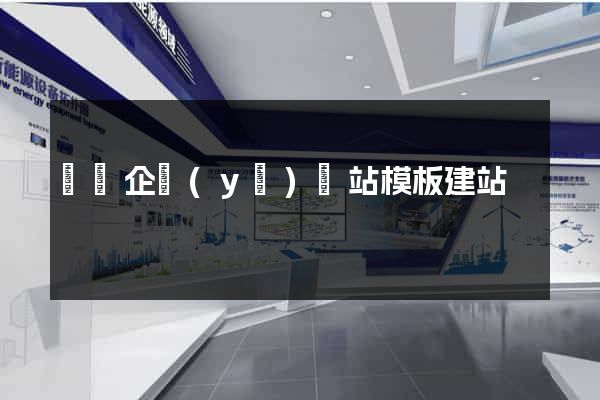 無錫企業(yè)網站模板建站