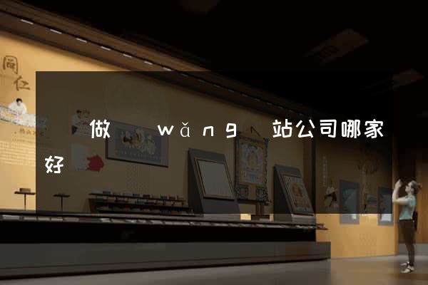 無錫做網(wǎng)站公司哪家好