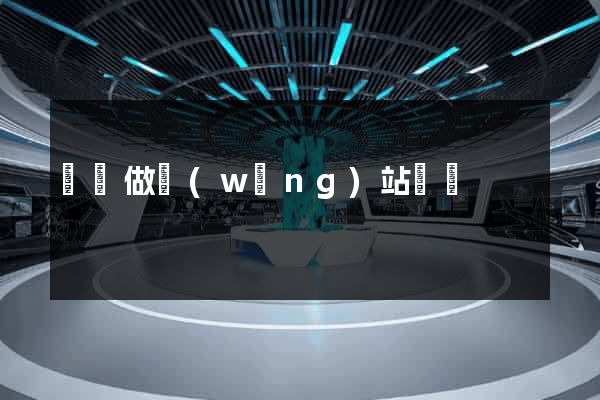 無錫做網(wǎng)站電話