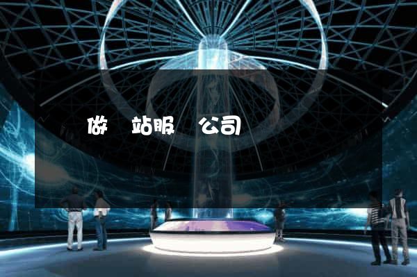 無錫做網站服務公司