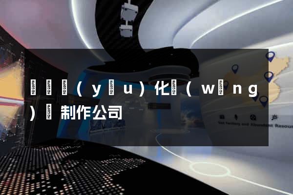 無錫優(yōu)化網(wǎng)頁制作公司