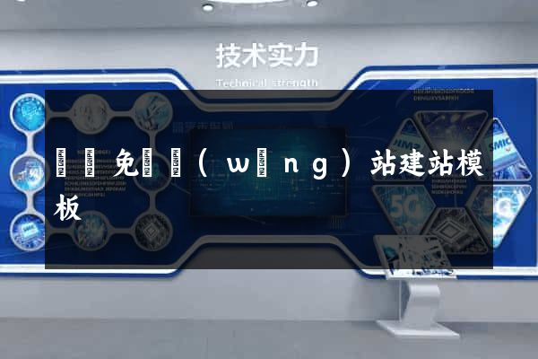 無錫免費網(wǎng)站建站模板