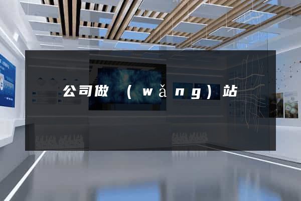 無錫公司做網(wǎng)站