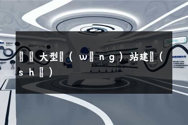 無錫大型網(wǎng)站建設(shè)