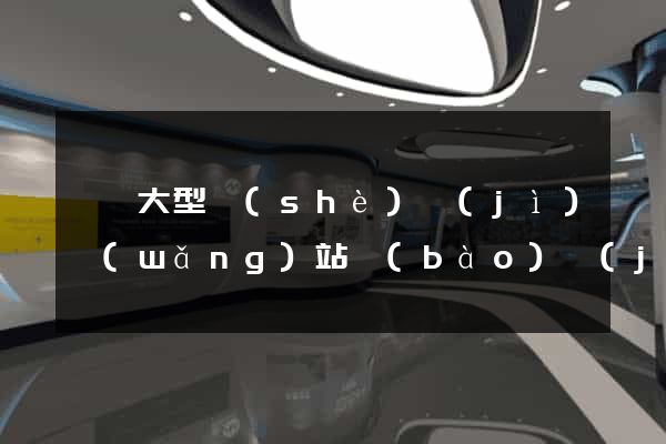 無錫大型設(shè)計(jì)網(wǎng)站報(bào)價(jià)