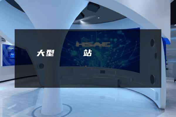無錫大型設計網站報價