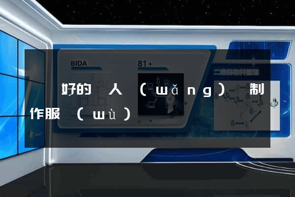 無錫好的個人網(wǎng)頁制作服務(wù)