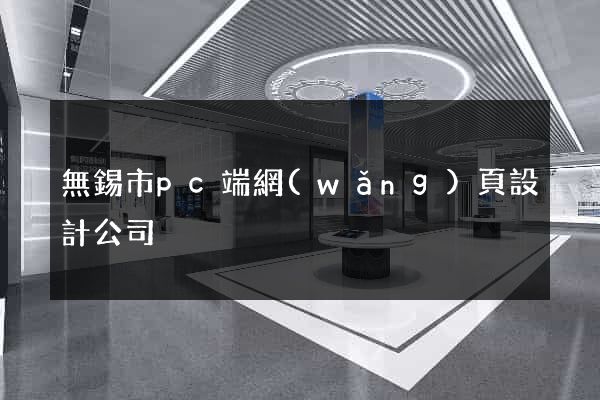 無錫市pc端網(wǎng)頁設計公司