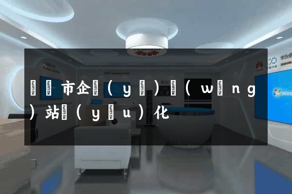 無錫市企業(yè)網(wǎng)站優(yōu)化