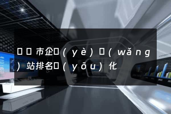 無錫市企業(yè)網(wǎng)站排名優(yōu)化