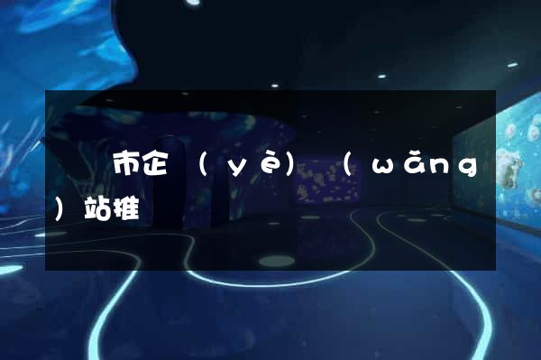 無錫市企業(yè)網(wǎng)站推廣