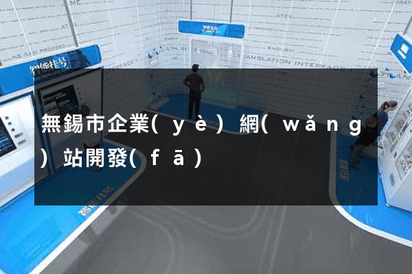 無錫市企業(yè)網(wǎng)站開發(fā)