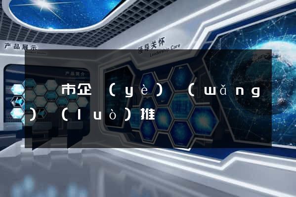 無錫市企業(yè)網(wǎng)絡(luò)推廣