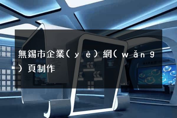 無錫市企業(yè)網(wǎng)頁制作