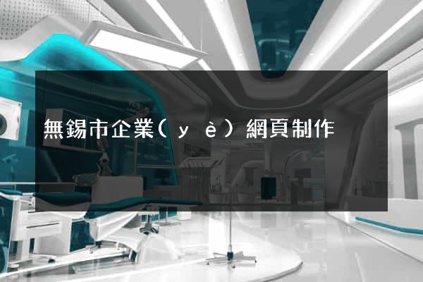 無錫市企業(yè)網頁制作