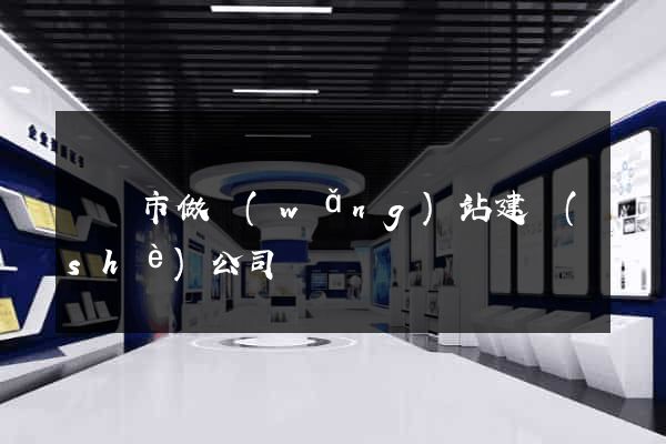 無錫市做網(wǎng)站建設(shè)公司