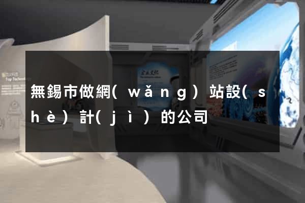 無錫市做網(wǎng)站設(shè)計(jì)的公司