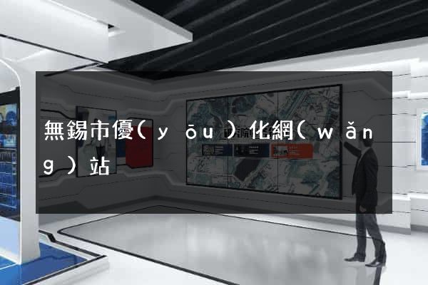 無錫市優(yōu)化網(wǎng)站