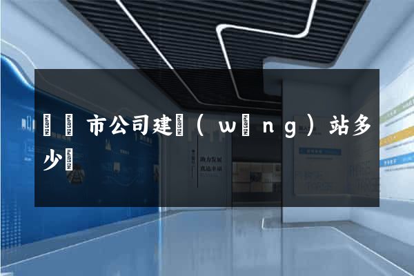 無錫市公司建網(wǎng)站多少錢