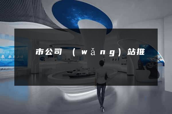無錫市公司網(wǎng)站推廣