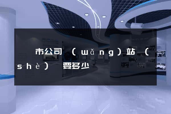 無錫市公司網(wǎng)站設(shè)計要多少錢