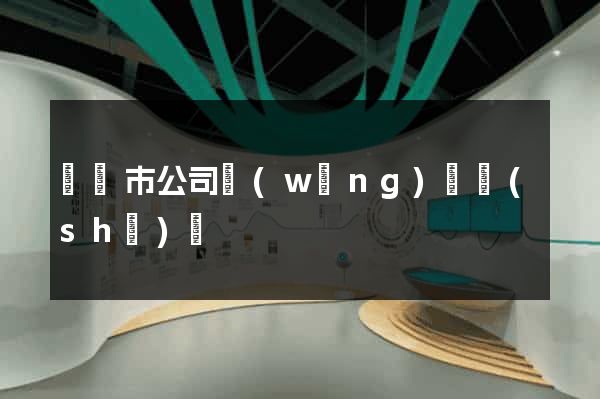 無錫市公司網(wǎng)頁設(shè)計