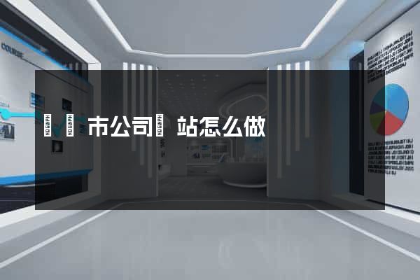 無錫市公司網站怎么做