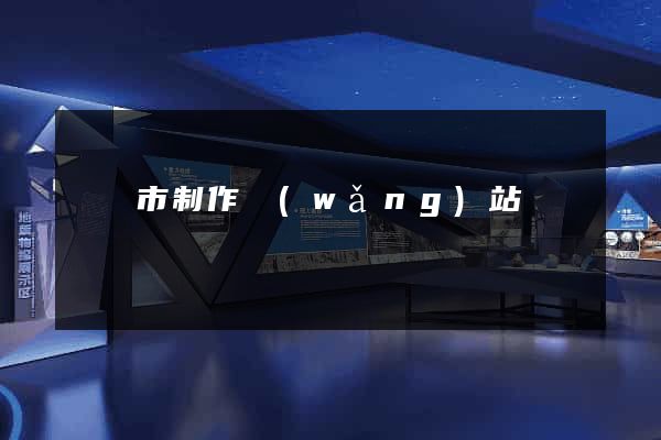 無錫市制作網(wǎng)站
