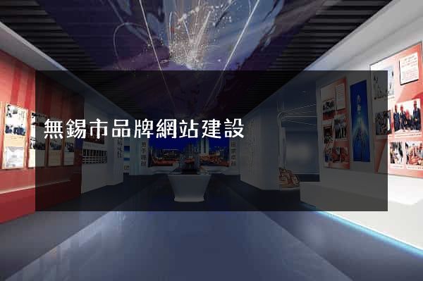 無錫市品牌網站建設