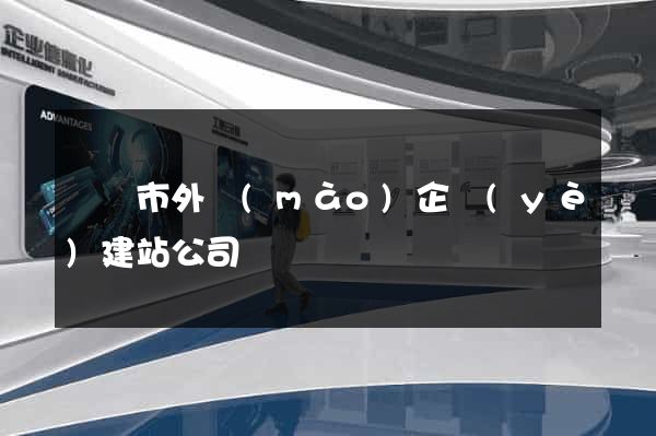 無錫市外貿(mào)企業(yè)建站公司