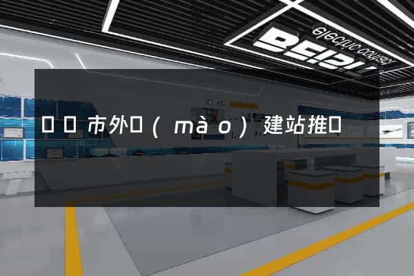 無錫市外貿(mào)建站推廣