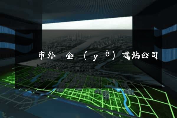 無錫市外貿企業(yè)建站公司