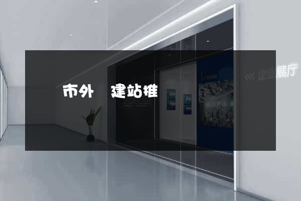 無錫市外貿建站推廣