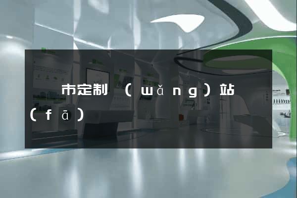 無錫市定制網(wǎng)站開發(fā)