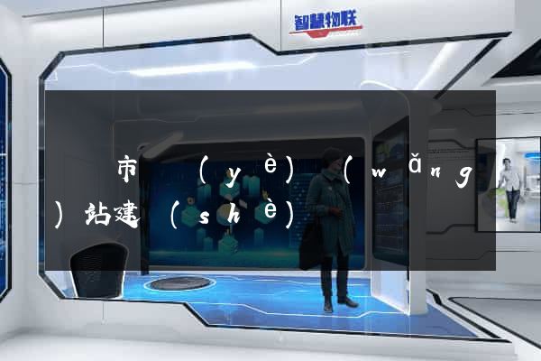 無錫市專業(yè)網(wǎng)站建設(shè)