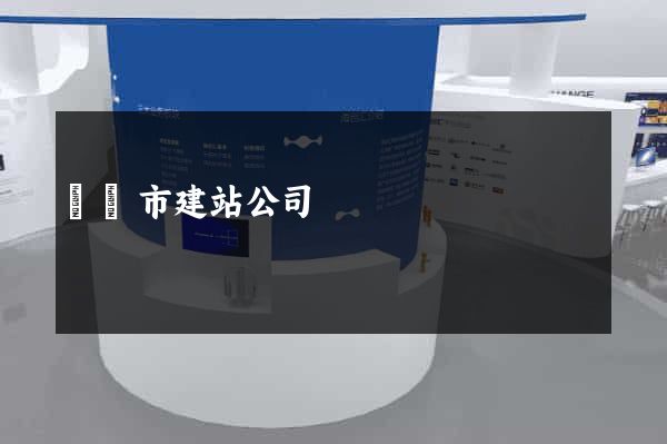 無錫市建站公司