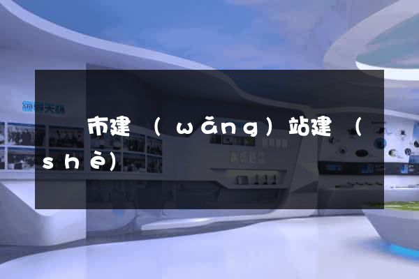 無錫市建網(wǎng)站建設(shè)