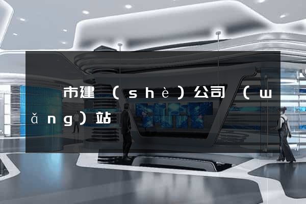 無錫市建設(shè)公司網(wǎng)站
