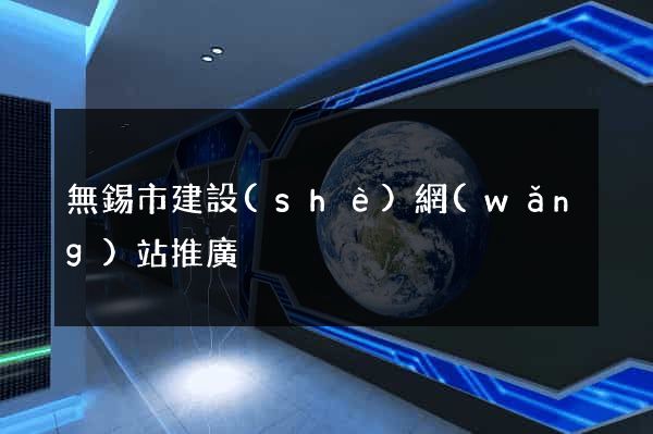 無錫市建設(shè)網(wǎng)站推廣