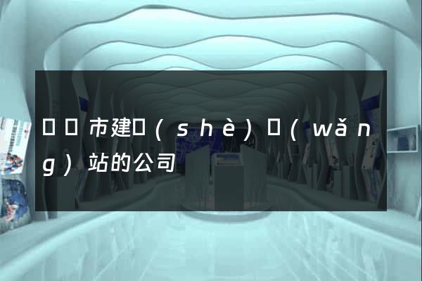 無錫市建設(shè)網(wǎng)站的公司