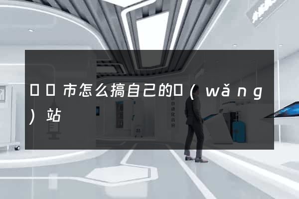無錫市怎么搞自己的網(wǎng)站