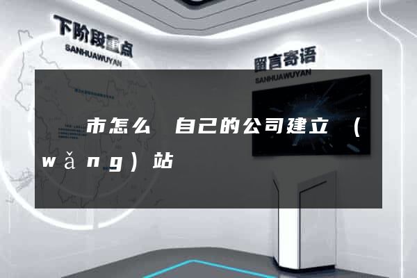 無錫市怎么給自己的公司建立網(wǎng)站